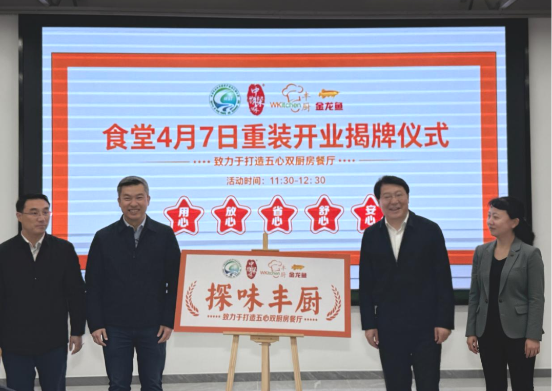 科技赋能营养炊事，u乐国际官网嘉里丰厨“探味丰厨”食堂正式揭牌