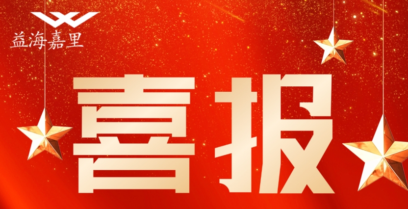 祝贺!益海嘉里金龙鱼这些集体和个人荣获五一劳动表彰